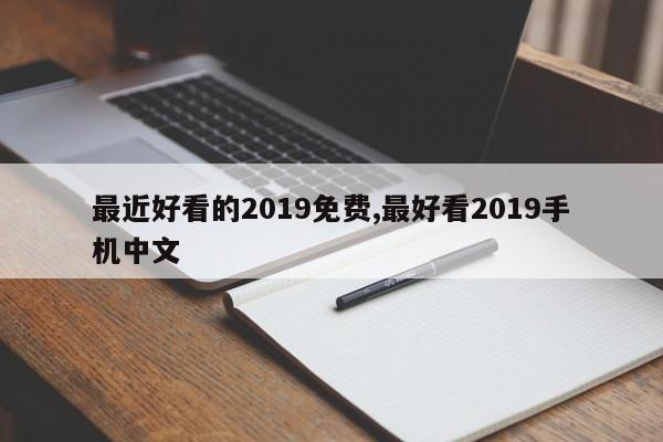 最近好看的2019免费,最好看2019手机中文