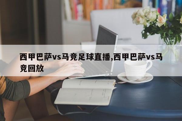 西甲巴萨vs马竞足球直播,西甲巴萨vs马竞回放