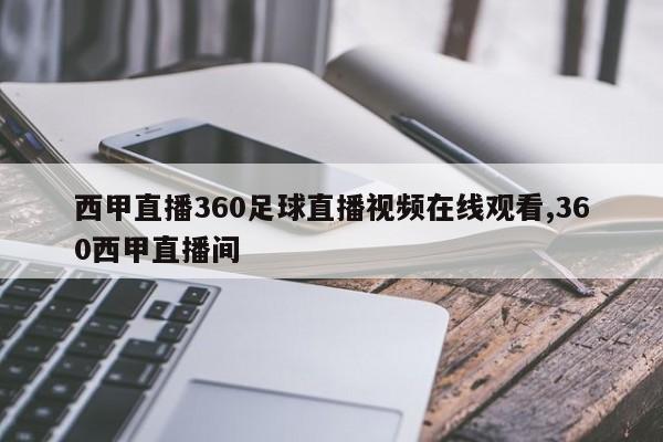 西甲直播360足球直播视频在线观看,360西甲直播间