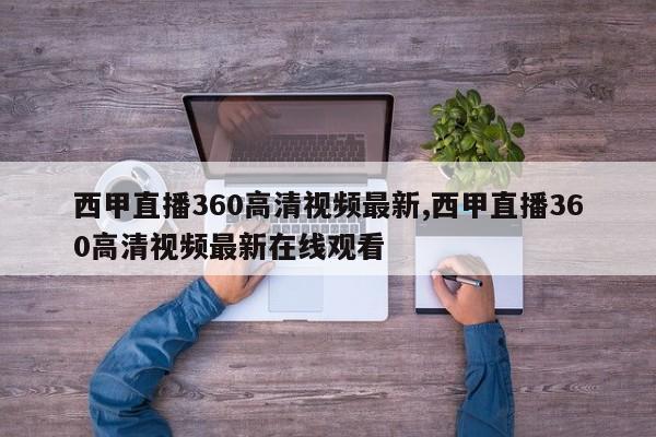西甲直播360高清视频最新,西甲直播360高清视频最新在线观看