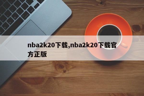 nba2k20下载,nba2k20下载官方正版