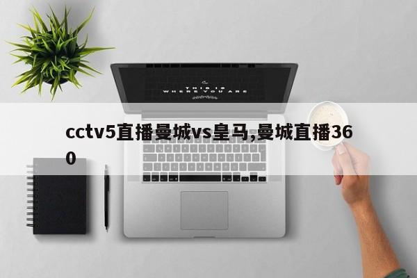 cctv5直播曼城vs皇马,曼城直播360