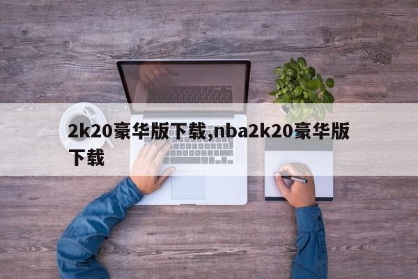 2k20豪华版下载,nba2k20豪华版下载