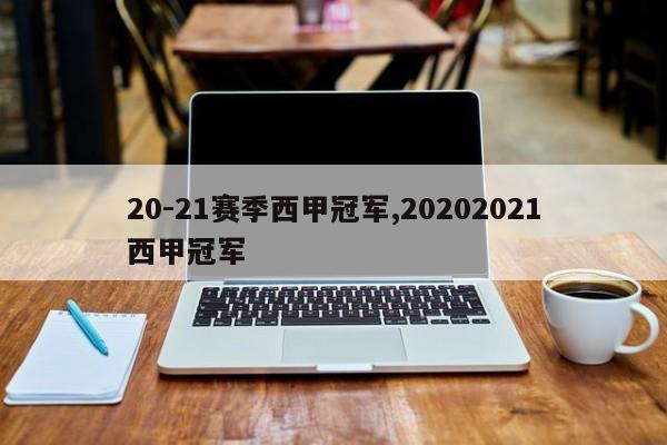 20-21赛季西甲冠军,20202021西甲冠军