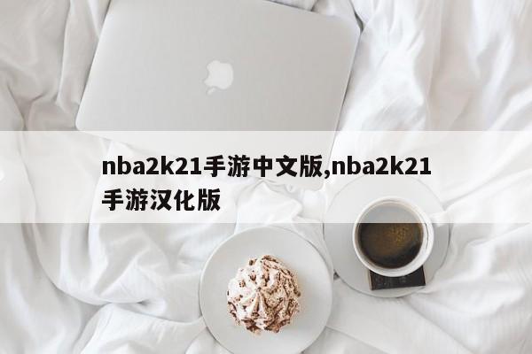 nba2k21手游中文版,nba2k21手游汉化版