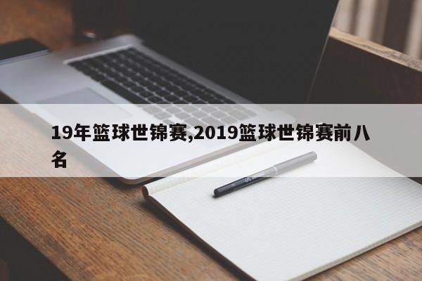19年篮球世锦赛,2019篮球世锦赛前八名