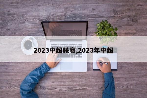 2023中超联赛,2023年中超