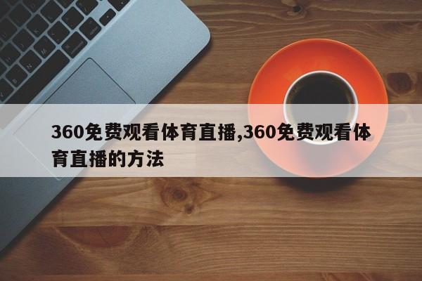 360免费观看体育直播,360免费观看体育直播的方法
