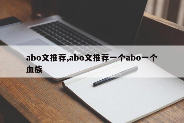 abo文推荐,abo文推荐一个abo一个血族