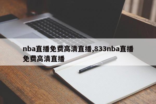 nba直播免费高清直播,833nba直播免费高清直播