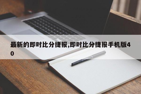 最新的即时比分捷报,即时比分捷报手机版40