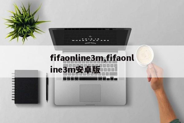 fifaonline3m,fifaonline3m安卓版