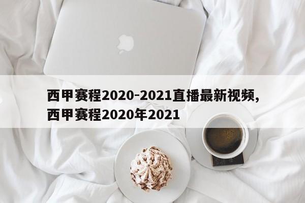 西甲赛程2020-2021直播最新视频,西甲赛程2020年2021