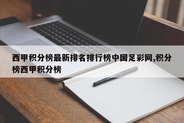 西甲积分榜最新排名排行榜中国足彩网,积分榜西甲积分榜