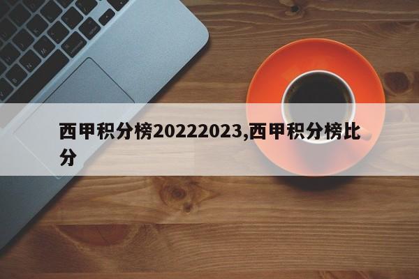西甲积分榜20222023,西甲积分榜比分