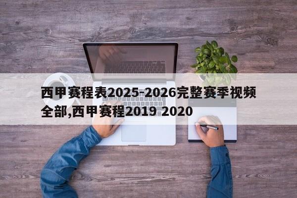西甲赛程表2025-2026完整赛季视频全部,西甲赛程2019 2020
