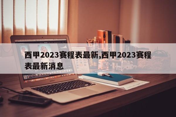 西甲2023赛程表最新,西甲2023赛程表最新消息