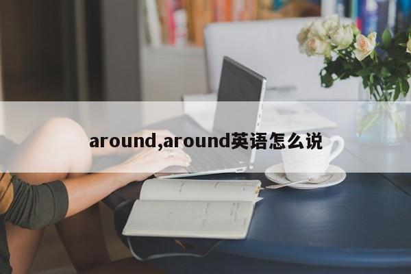 around,around英语怎么说
