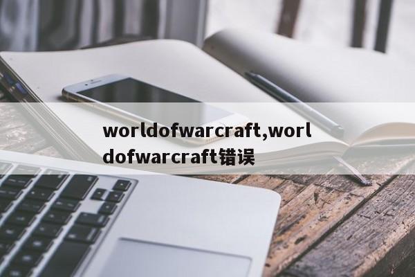 worldofwarcraft,worldofwarcraft错误