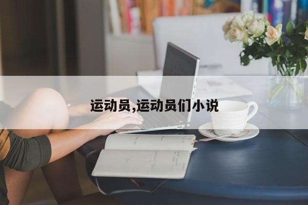 运动员,运动员们小说