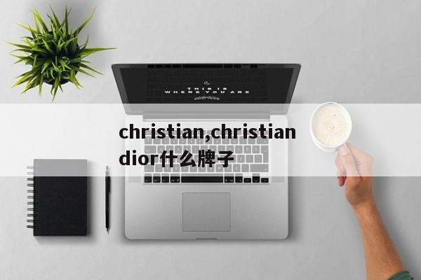 christian,christian dior什么牌子