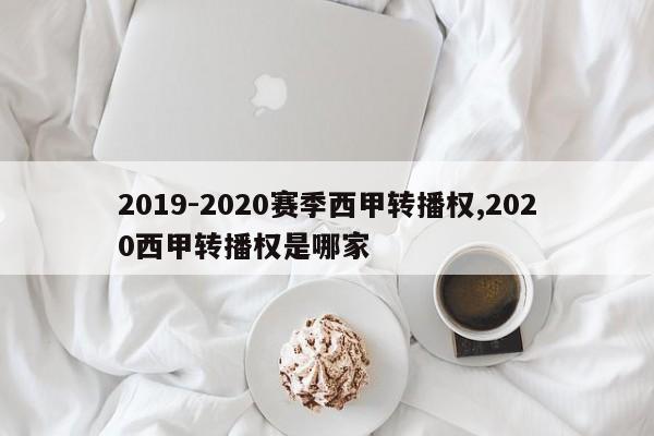 2019-2020赛季西甲转播权,2020西甲转播权是哪家
