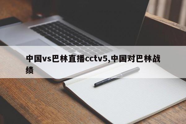 中国vs巴林直播cctv5,中国对巴林战绩