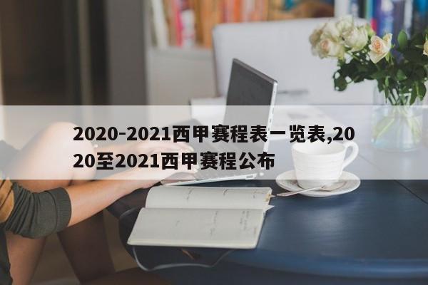 2020-2021西甲赛程表一览表,2020至2021西甲赛程公布