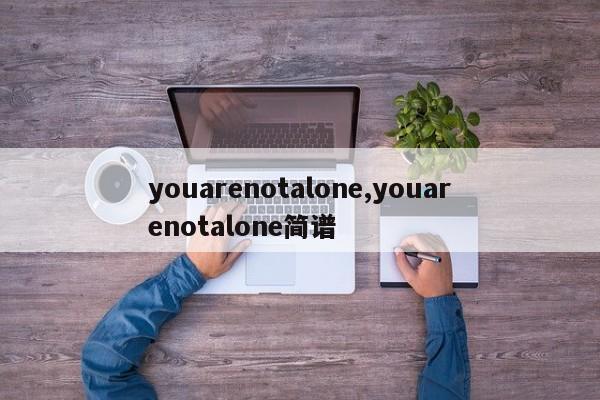 youarenotalone,youarenotalone简谱