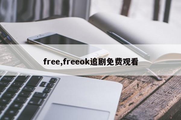 free,freeok追剧免费观看