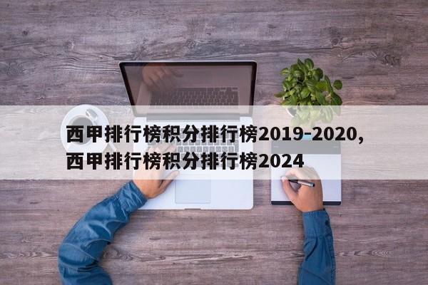 西甲排行榜积分排行榜2019-2020,西甲排行榜积分排行榜2024