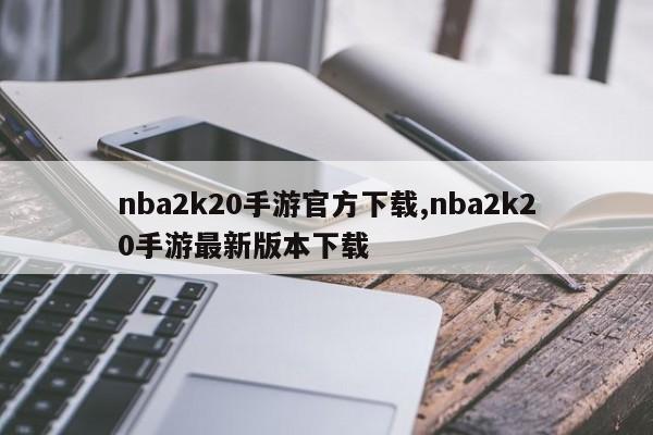 nba2k20手游官方下载,nba2k20手游最新版本下载