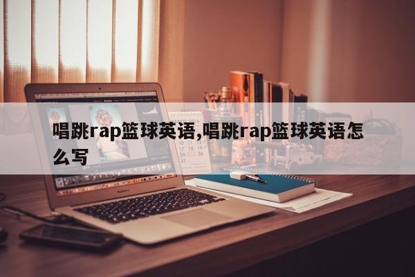 唱跳rap篮球英语,唱跳rap篮球英语怎么写