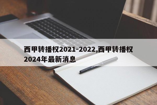 西甲转播权2021-2022,西甲转播权2024年最新消息