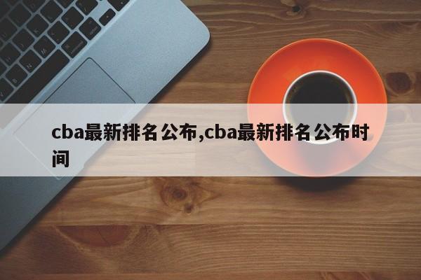cba最新排名公布,cba最新排名公布时间