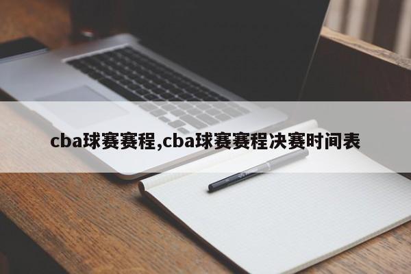 cba球赛赛程,cba球赛赛程决赛时间表