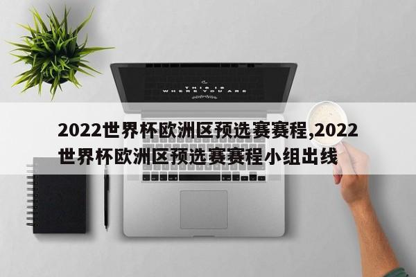 2022世界杯欧洲区预选赛赛程,2022世界杯欧洲区预选赛赛程小组出线