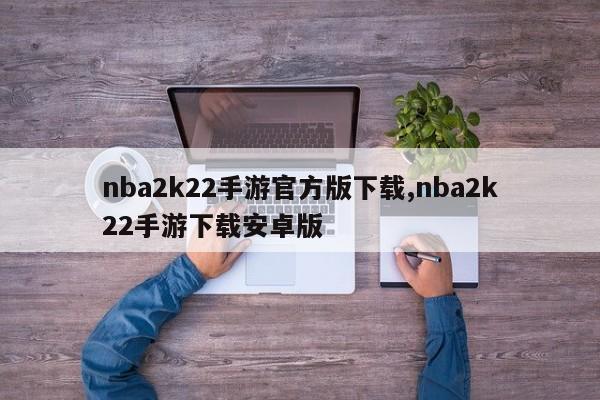 nba2k22手游官方版下载,nba2k22手游下载安卓版