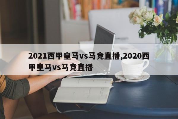 2021西甲皇马vs马竞直播,2020西甲皇马vs马竞直播