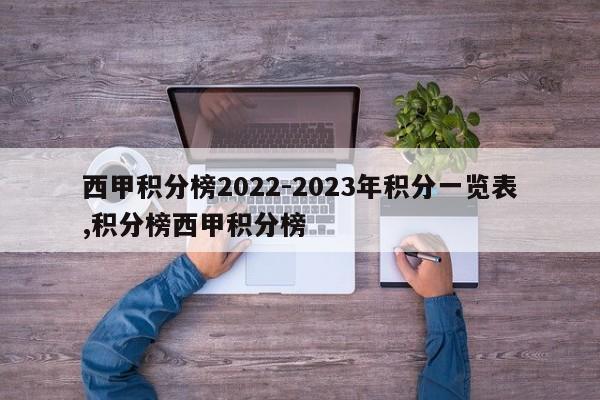 西甲积分榜2022-2023年积分一览表,积分榜西甲积分榜