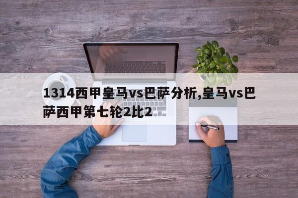 1314西甲皇马vs巴萨分析,皇马vs巴萨西甲第七轮2比2