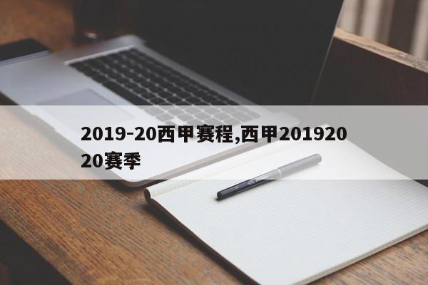 2019-20西甲赛程,西甲20192020赛季
