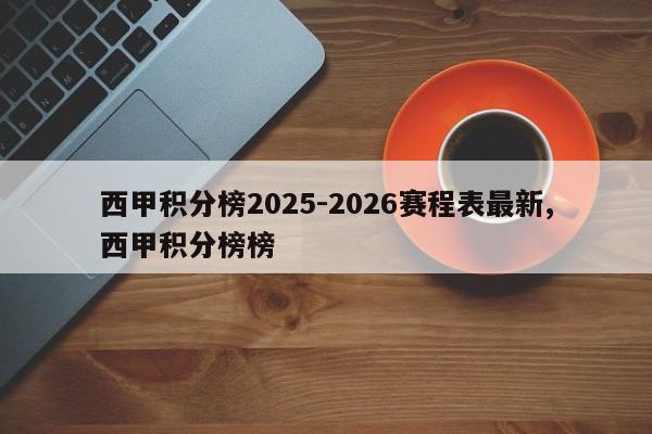 西甲积分榜2025-2026赛程表最新,西甲积分榜榜