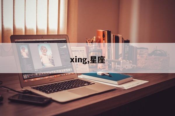 xing,星座