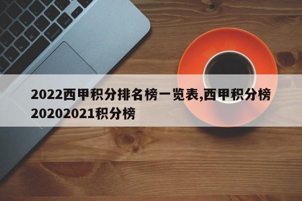 2022西甲积分排名榜一览表,西甲积分榜20202021积分榜