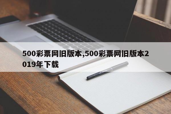 500彩票网旧版本,500彩票网旧版本2019年下载