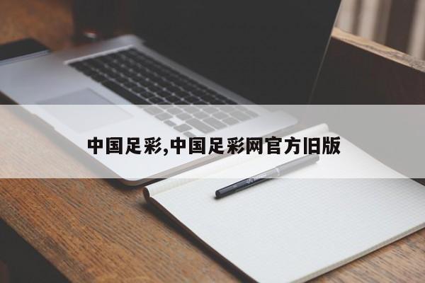 中国足彩,中国足彩网官方旧版