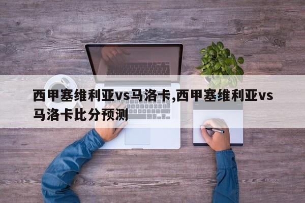 西甲塞维利亚vs马洛卡,西甲塞维利亚vs马洛卡比分预测