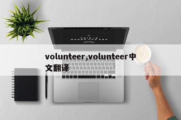 volunteer,volunteer中文翻译