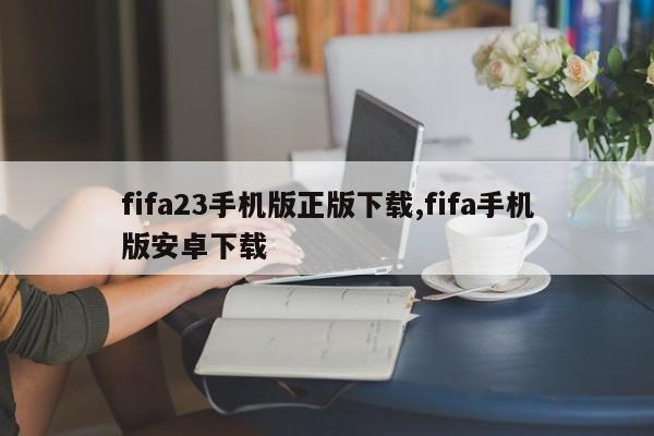 fifa23手机版正版下载,fifa手机版安卓下载